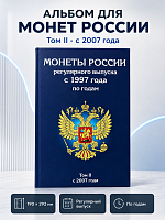 Альбом-планшет для монет России регулярного выпуска с 2007 по 2020 год. Том 2. Без монет