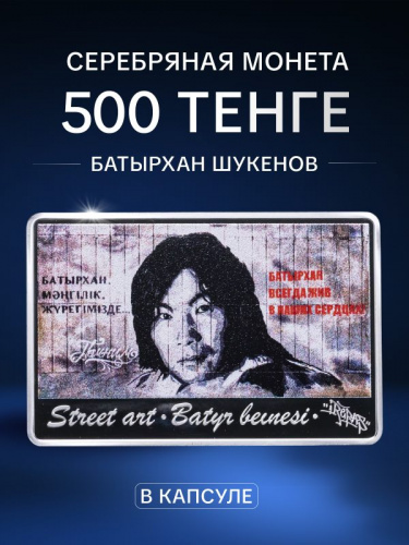 Серебряная монета 500 тенге 925 пробы (31.1 г) Батырхан Шукенов в капсуле. Казахстан, 2022 г. в. Proof Серебряная монета 500 тенге 925 пробы (31.1 г) Батырхан Шукенов в капсуле. Казахстан, 2022 г. в. Proof