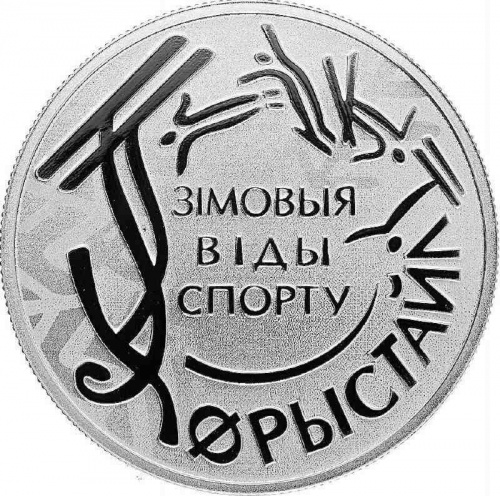 Серебряная монета 10 рублей 925 пробы (15.55 г) в капсуле Фристайл. Беларусь, 2018 г. в. Proof фото 3 Серебряная монета 10 рублей 925 пробы (15.55 г) в капсуле Фристайл. Беларусь, 2018 г. в. Proof фото 3