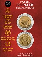 Монета 50 рублей  Кавказский тетерев. Красная книга. Россия 1993 UNС