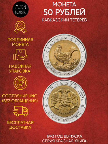Монета 50 рублей Кавказский тетерев. Красная книга. Россия 1993 UNС Монета 50 рублей Кавказский тетерев. Красная книга. Россия 1993 UNС