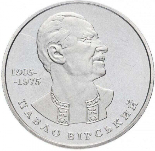 Памятная монета 2 гривны Павел Вирский. Украина, 2005 г. в. Proof Памятная монета 2 гривны Павел Вирский. Украина, 2005 г. в. Proof