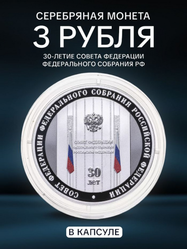 Серебряная монета 3 рубля в капсуле (31,1г) 30-летие Совета Федерации Федерального Собрания РФ. СПМД 2023 Proof