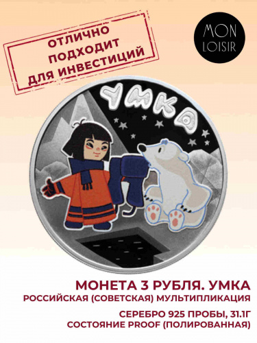 Серебряная монета 3 рубля 925 пробы (31,1 г) Умка. Российская (Советская) мультипликация. 2021 PF Серебряная монета 3 рубля 925 пробы (31,1 г) Умка. Российская (Советская) мультипликация. 2021 PF