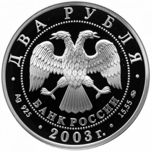 Серебряная монета в капсуле 2 рубля 925 пробы (15,55 г) Близнецы. Знаки Зодиака. Россия 2003 PF фото 2