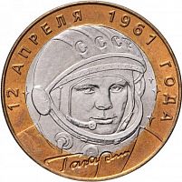 Памятная монета 10 рублей Ю. А. Гагарин. 40-летие полёта в космос. СПМД. Россия, 2001 г. в. XF