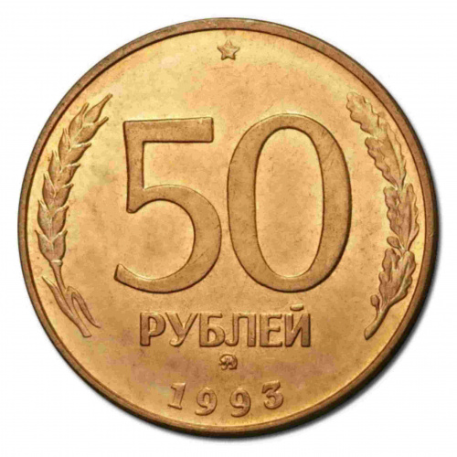 Монета 50 рублей. ММД Россия 1993 XF (немагнитная) Монета 50 рублей. ММД Россия 1993 XF (немагнитная)