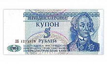 Банкнота (купон) 5 рублей. Приднестровье 1994 aUNC
