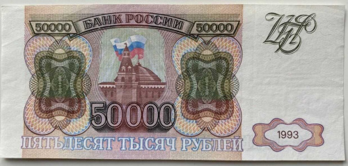 Подлинная банкнота 50000 рублей. Россия, 1993 г. в. Купюра в состоянии XF (из обращения) Подлинная банкнота 50000 рублей. Россия, 1993 г. в. Купюра в состоянии XF (из обращения)