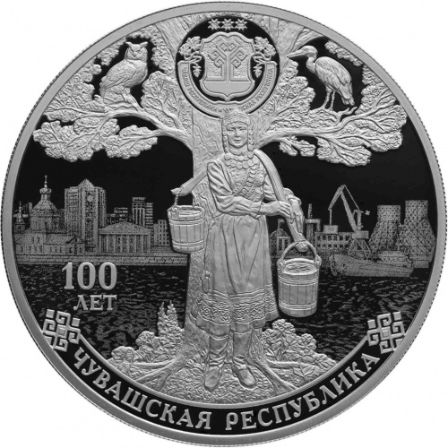 Серебряная монета (31.1 г) 3 рубля 100-летие образования Чувашской автономной области в капсуле. СПМД 2020 PF Серебряная монета (31.1 г) 3 рубля 100-летие образования Чувашской автономной области в капсуле. СПМД 2020 PF