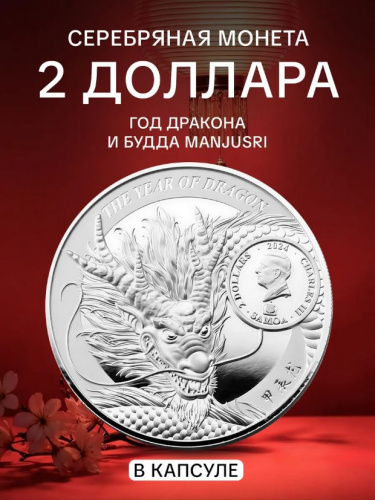 Серебряная монета 2 доллара Год Дракона и Будда Manjusri. Лунный календарь. Самоа 2024 PF