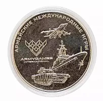 Памятная монета 25 рублей в капсуле Армейские международные игры. ММД, 2018 г. в. UNC (из мешка)