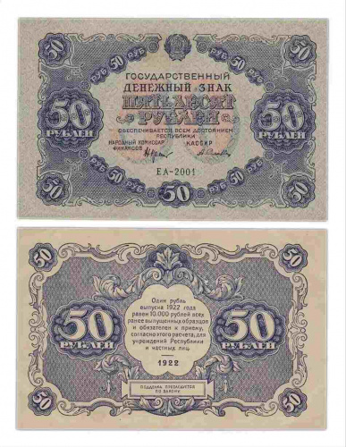 Подлинная банкнота 50 рублей Государственный денежный знак. РСФСР, 1922 г. в. Купюра в состоянии XF (из обращения)