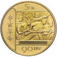 Памятная монета 5 юаней. 90 лет Революции. Китай, 2001 г. в. Монета в состоянии UNC (без обращения)