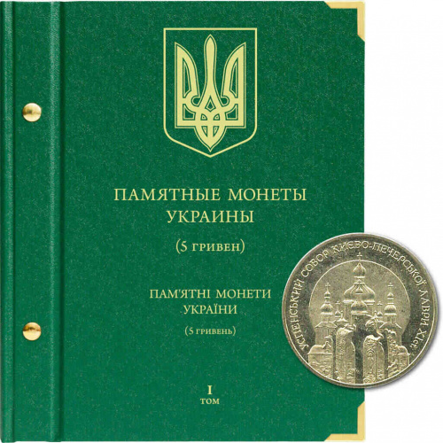 Альбом для памятных монет Украины номиналом 5 гривен. Том 1. 1998-2008 гг. Без монет (084-17-06) Альбом для памятных монет Украины номиналом 5 гривен. Том 1. 1998-2008 гг. Без монет (084-17-06)
