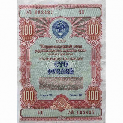 Подлинная облигация 100 рублей. Государственный заём развития народного хозяйства. СССР, 1954 г. XF Подлинная облигация 100 рублей. Государственный заём развития народного хозяйства. СССР, 1954 г. XF