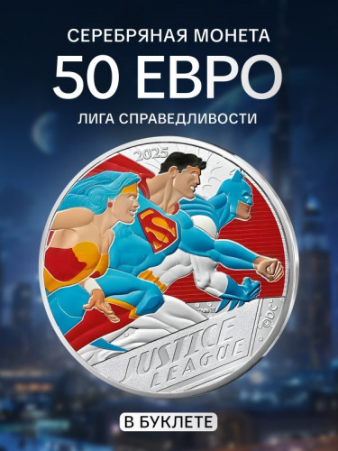 Серебряная цветная монета 50 евро в буклете Лига справедливости. Часть 2 (4/4). Комиксы. Франция 2025 BU