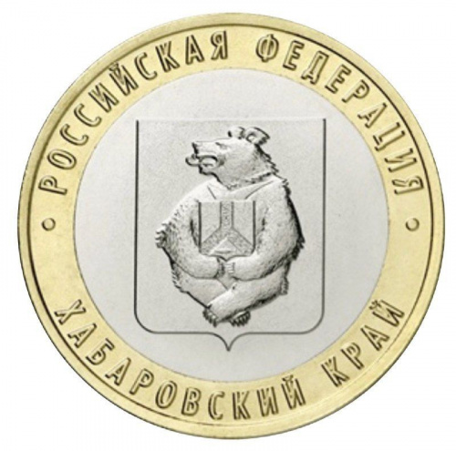 Монета 10 рублей Хабаровский край. Российская Федерация. ММД. Россия 2023 UNC Монета 10 рублей Хабаровский край. Российская Федерация. ММД. Россия 2023 UNC