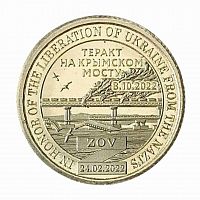 Монета 10 долларов Крымский мост. Княжество Силенд 2022 UNC