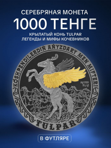 Памятная монета 1000 тенге Крылатый конь TULPAR. Легенды и мифы кочевников. Казахстан 2024 black-proof