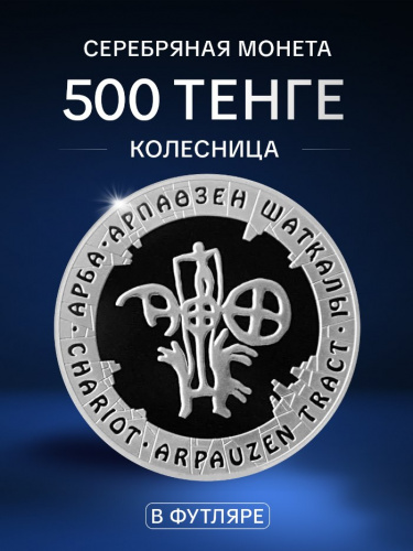 Серебряная монета (24 г) в футляре 500 тенге Колесница. Петроглифы. Казахстан 2006 PF Серебряная монета (24 г) в футляре 500 тенге Колесница. Петроглифы. Казахстан 2006 PF