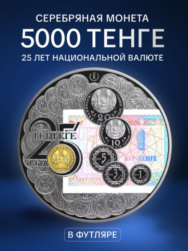 Серебряная монета 925 пробы (1000 г) 5000 тенге 25 лет Национальной валюте в капсуле и футляре. Казахстан 2018 PF