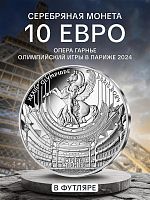 Монета 10 евро в футляре Опера Гарнье. Олимпийские игры в Париже 2024. Франция 2022 PF