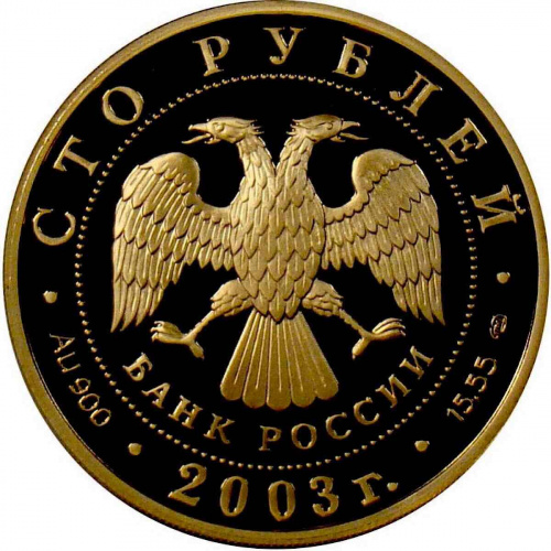 Монета 100 рублей Охотник. Первая Камчатская экспедиция. СПМД 2003 PF фото 2 Монета 100 рублей Охотник. Первая Камчатская экспедиция. СПМД 2003 PF фото 2