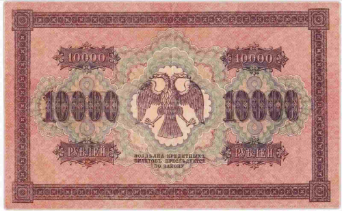 Банкнота 10000 рублей Государственный кредитный билет. РСФСР 1918 VF-XF фото 2 Банкнота 10000 рублей Государственный кредитный билет. РСФСР 1918 VF-XF фото 2