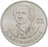 Памятная монета 1 рубль, М.В. Ломоносов, 275 лет со дня рождения, СССР, 1986 г. в. Монета в состоянии XF (из обращения)