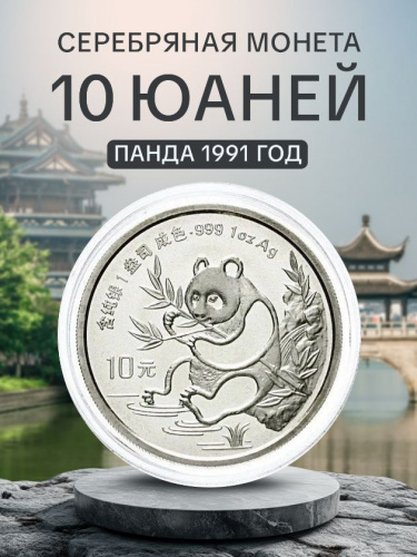 Инвестиционная монета в капсуле 10 юаней из серебра 999 пробы (31.1 г.). Панда. Китай, 1991 г. Proof
