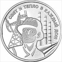Памятная монета 3 рубля Работник энергетической отрасли. Дело жизни. Приднестровье 2025 UNC