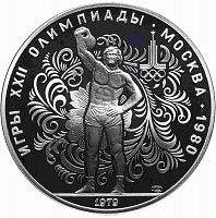 Серебряная монета в капсуле 10 рублей 900 пробы (30 г) Олимпиада-80. Поднятие гири. СССР 1979 PF