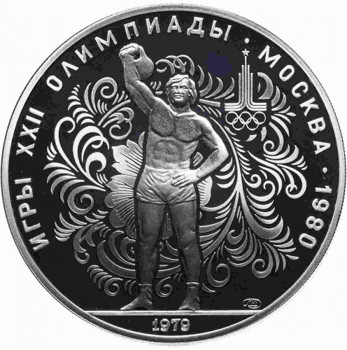 Серебряная монета в капсуле 10 рублей 900 пробы (30 г) Олимпиада-80. Поднятие гири. СССР 1979 PF Серебряная монета в капсуле 10 рублей 900 пробы (30 г) Олимпиада-80. Поднятие гири. СССР 1979 PF