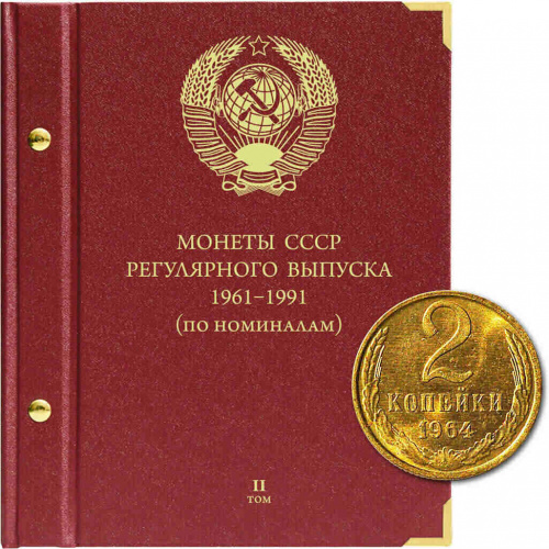 Альбом для монет регулярного выпуска СССР. Серия По номиналам. Том 2. 1961-1991 гг. (019-22-06) Альбом для монет регулярного выпуска СССР. Серия По номиналам. Том 2. 1961-1991 гг. (019-22-06)