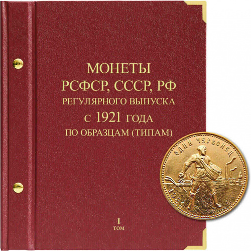 Альбом для монет регулярного выпуска РСФСР, СССР, РФ. Серия по образцам (типам). Том 1 1921-1991 гг. (025-22-06) Альбом для монет регулярного выпуска РСФСР, СССР, РФ. Серия по образцам (типам). Том 1 1921-1991 гг. (025-22-06)