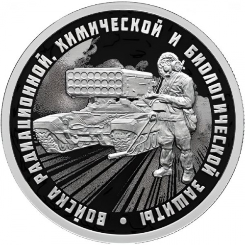 Серебряная монета 1 рубль Система Солнцепек. Войска РХБЗ. Россия СПМД 2026 PF