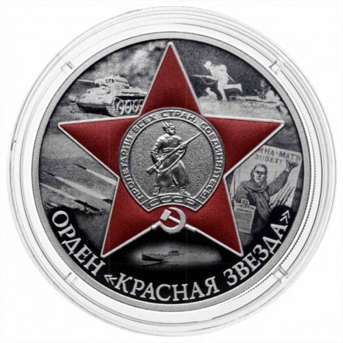Монета 3 рубля Орден Красной Звезды. Победа советского народа Великой Отечественной войне. СПМД 2024 PF фото 3 Монета 3 рубля Орден Красной Звезды. Победа советского народа Великой Отечественной войне. СПМД 2024 PF фото 3