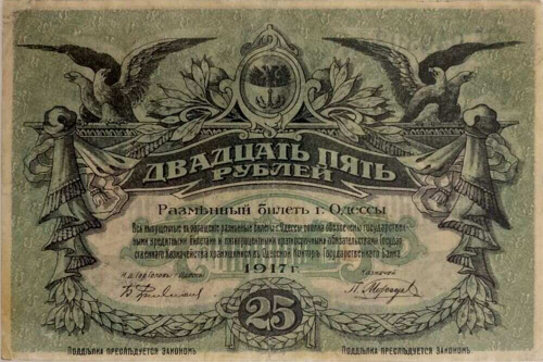 Подлинная банкнота 25 рублей Разменный билет города Одессы. РСФСР, 1917 г. в. Купюра в состоянии XF (из обращения) Подлинная банкнота 25 рублей Разменный билет города Одессы. РСФСР, 1917 г. в. Купюра в состоянии XF (из обращения)