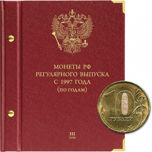 Альбом для монет России регулярного выпуска. Серия по годам. Том 3. 2015 - наст. время (092-23-07) Альбом для монет России регулярного выпуска. Серия по годам. Том 3. 2015 - наст. время (092-23-07)