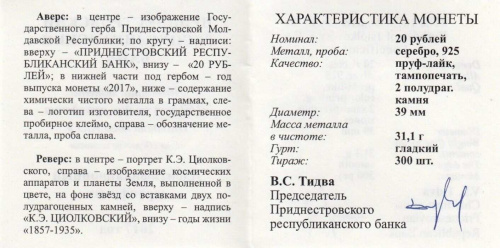 Серебряная монета 925 пробы (31.1г) 20 рублей 160 лет со дня рождения К.Э. Циолковского. Приднестровье 2017 Proof фото 4 Серебряная монета 925 пробы (31.1г) 20 рублей 160 лет со дня рождения К.Э. Циолковского. Приднестровье 2017 Proof фото 4