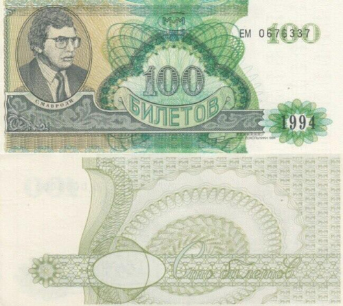 Подлинная банкнота 100 билетов МММ. С. Мавроди. 2 серия. Россия, 1994 г. в. UNC (без обращения) Подлинная банкнота 100 билетов МММ. С. Мавроди. 2 серия. Россия, 1994 г. в. UNC (без обращения)