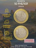 Памятная монета 10 рублей Зубцов. Древние города России. Россия ММД 2016 XF