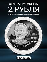 Серебряная монета 2 рубля И. А. Плиев. Герои ВОВ 1941-1945 гг. Россия СПМД 2026 PF