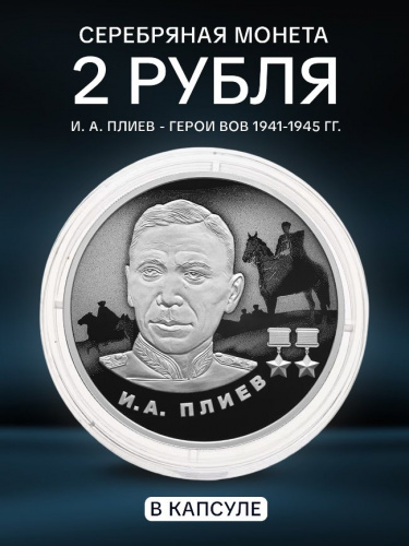 Серебряная монета 2 рубля И. А. Плиев. Герои ВОВ 1941-1945 гг. Россия СПМД 2026 PF Серебряная монета 2 рубля И. А. Плиев. Герои ВОВ 1941-1945 гг. Россия СПМД 2026 PF