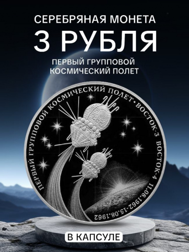 Серебряная монета 25 рублей 925 пробы (155.5 г) в капсуле 60 лет первого полета человека в космос. Россия 2021 PF