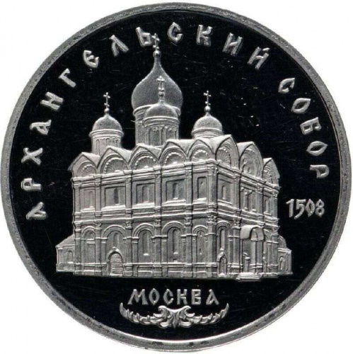Монета 5 рублей Архангельский собор. Москва. СССР 1991 PF (СТАРОДЕЛ)