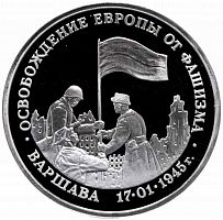 Монета 3 рубля Освобождение Европы от фашизма Варшава. Молодая Россия. Россия 1995 PF