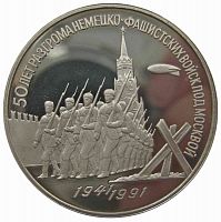 Монета 3 рубля в капсуле 50 лет разгрома немецко-фашистских войск под Москвой. СССР 1991 PF (СТАРОДЕЛ)