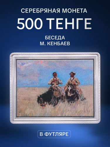 Серебряная монета 925 пробы (31.1 г) 500 тенге Беседа М.Кенбаев в капсуле и футляре. Казахстан 2021 PF